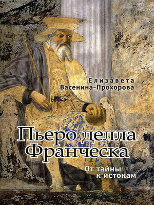 cover image of Пьеро делла Франческа. От тайны к истокам